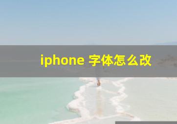 iphone 字体怎么改